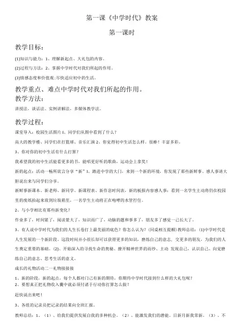 初中思想品德人教七年级上册(2023年修订) 笑迎新生活《中学时代》教案
