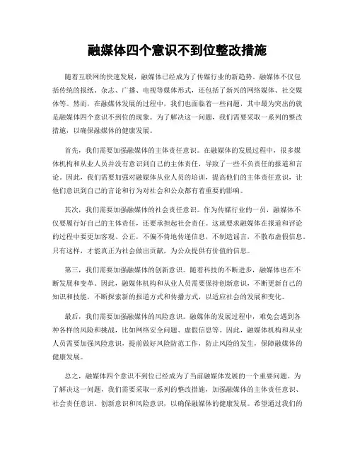 融媒体四个意识不到位整改措施