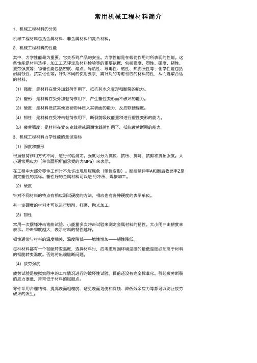 常用机械工程材料简介