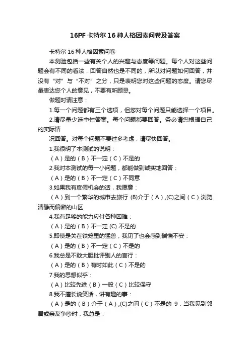 16PF卡特尔16种人格因素问卷及答案