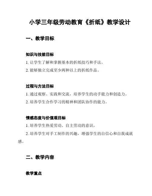 小学三年级劳动教育《折纸》教学设计