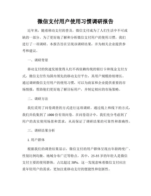 微信支付用户使用习惯调研报告