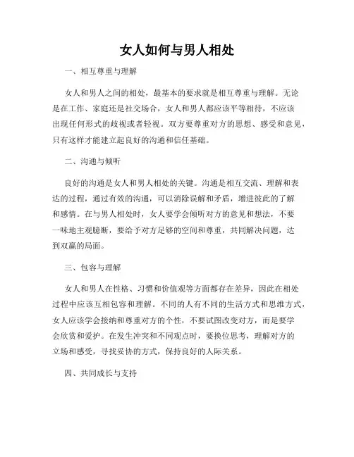 女人如何与男人相处