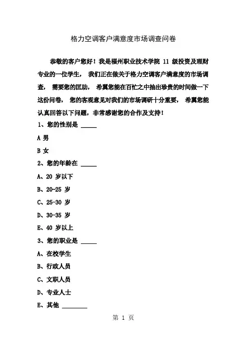 格力空调客户满意度市场调查问卷