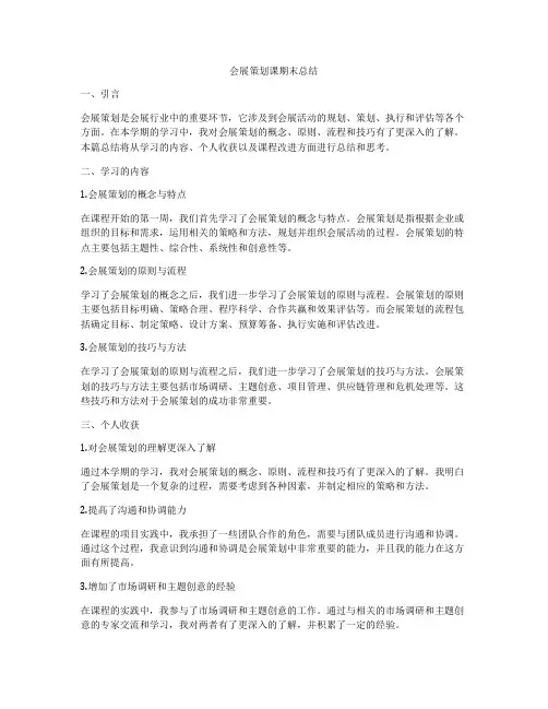 会展策划课期末总结