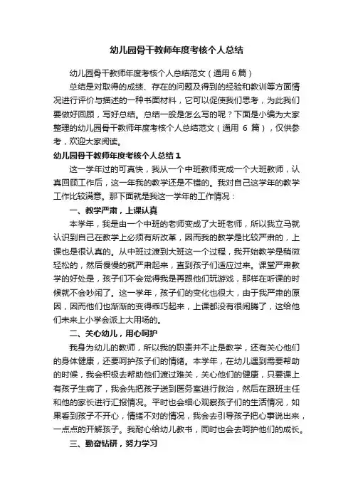 幼儿园骨干教师年度考核个人总结
