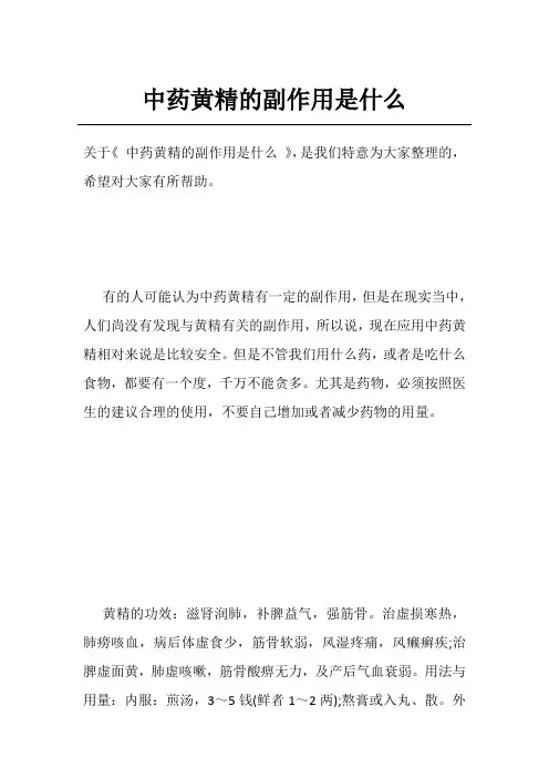 中药黄精的副作用是什么