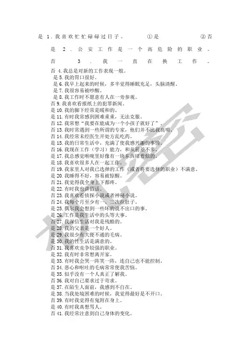 公安民警职业能力心理测试