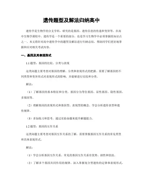 遗传题型及解法归纳高中