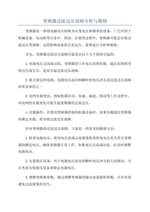 变频器过流过压故障分析与维修
