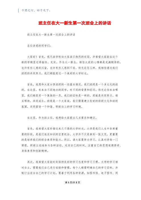 班主任在大一新生第一次班会上的讲话