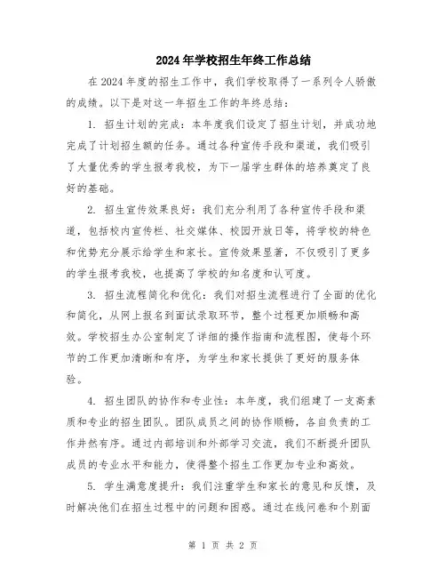 2024年学校招生年终工作总结