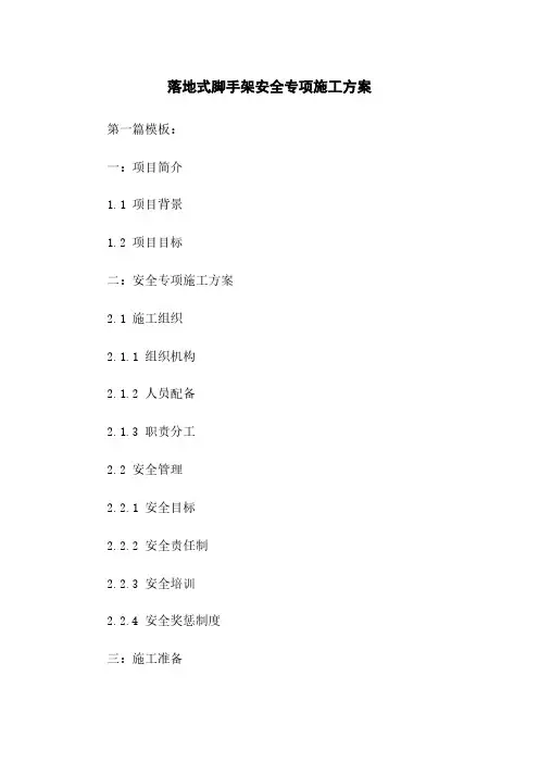 落地式脚手架安全专项施工方案