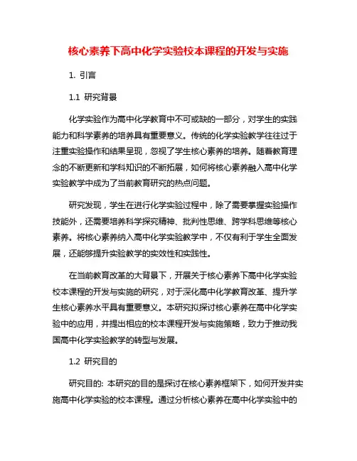 核心素养下高中化学实验校本课程的开发与实施
