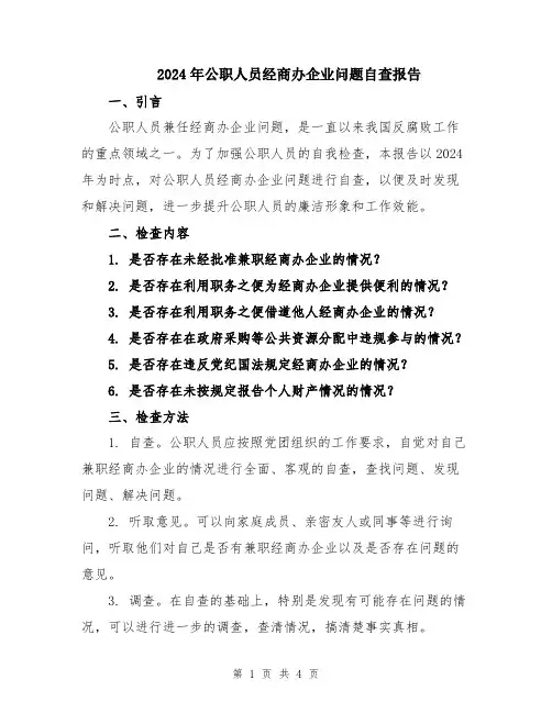 2024年公职人员经商办企业问题自查报告