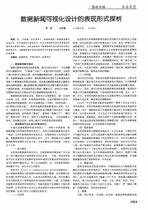 数据新闻可视化设计的表现形式探析