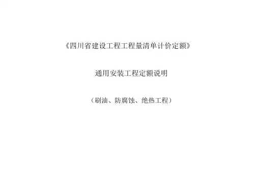 《四川省建设工程工程量清单计价定额》2015定额说明--通用安装工程(刷油、防腐蚀、绝热工程)