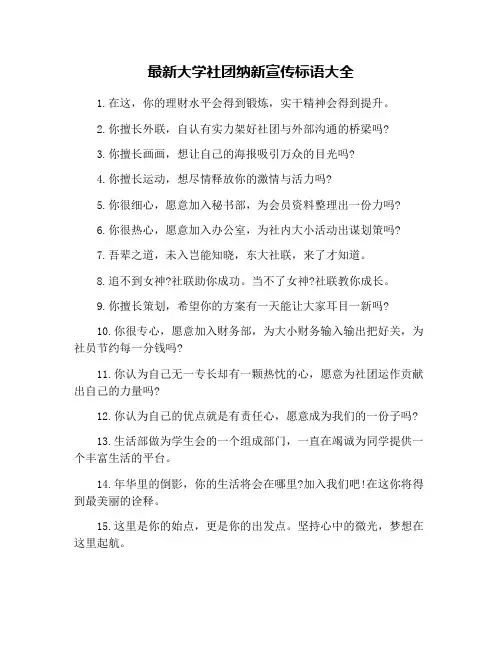 最新大学社团纳新宣传标语大全