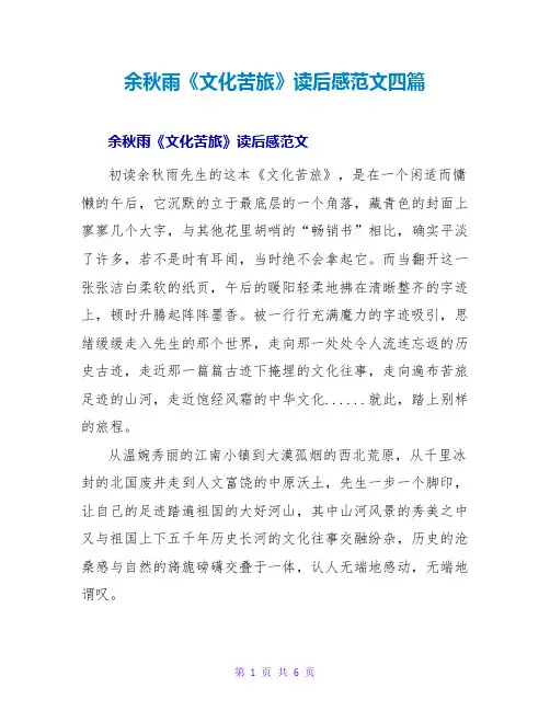 余秋雨《文化苦旅》读后感范文四篇