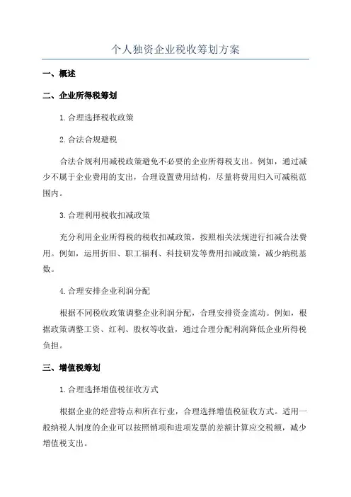个人独资企业税收筹划方案