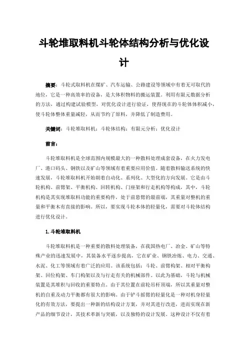 斗轮堆取料机斗轮体结构分析与优化设计