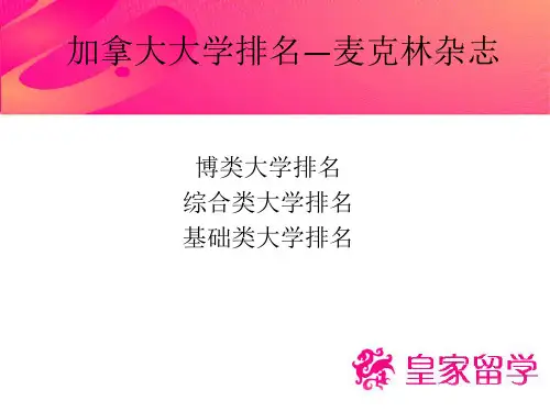 加拿大大学排名PPT及八所名校介绍之皇家留学提供