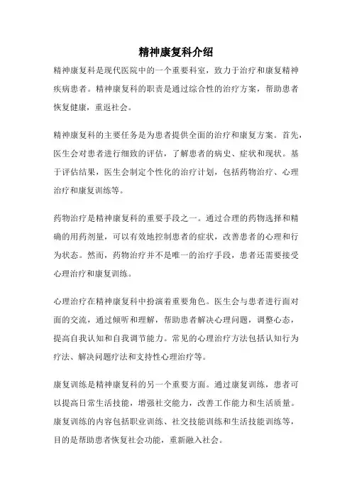 精神康复科介绍