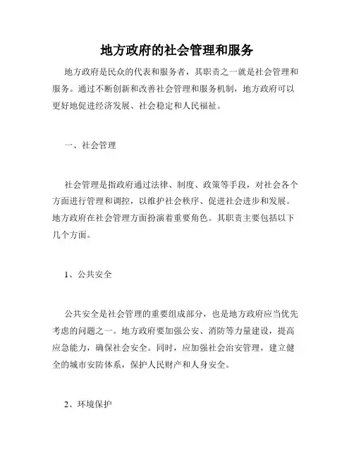 地方政府的社会管理和服务