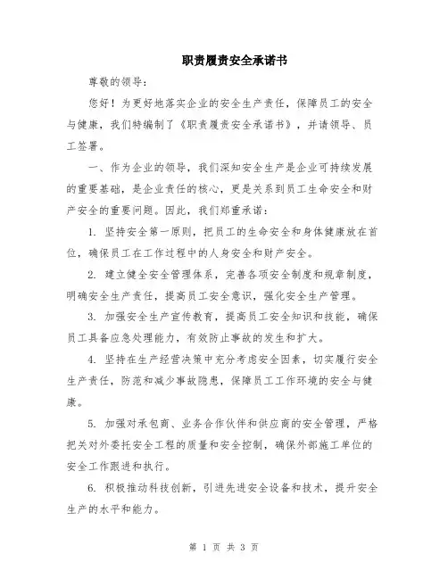 职责履责安全承诺书