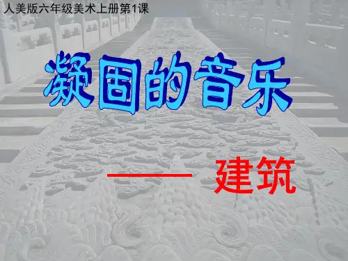 六年级美术上册 凝固的音乐—建筑 3课件 人美版