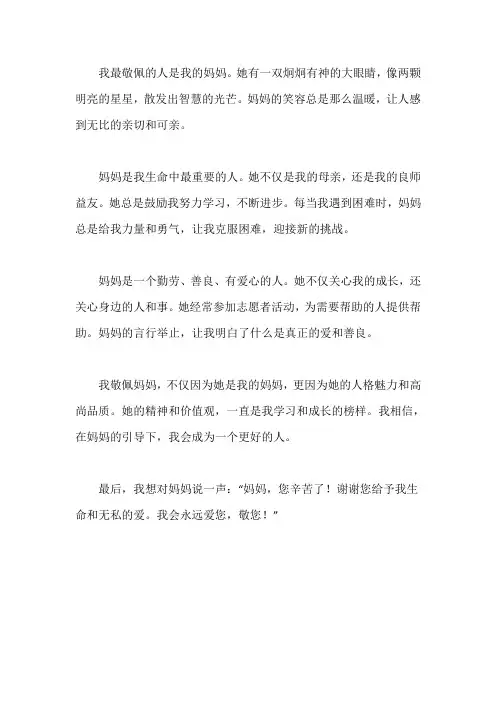 最敬佩的妈妈350字