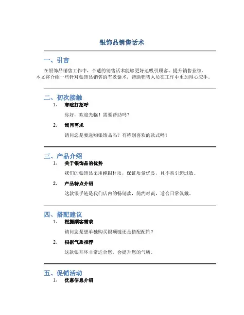 银饰品销售话术