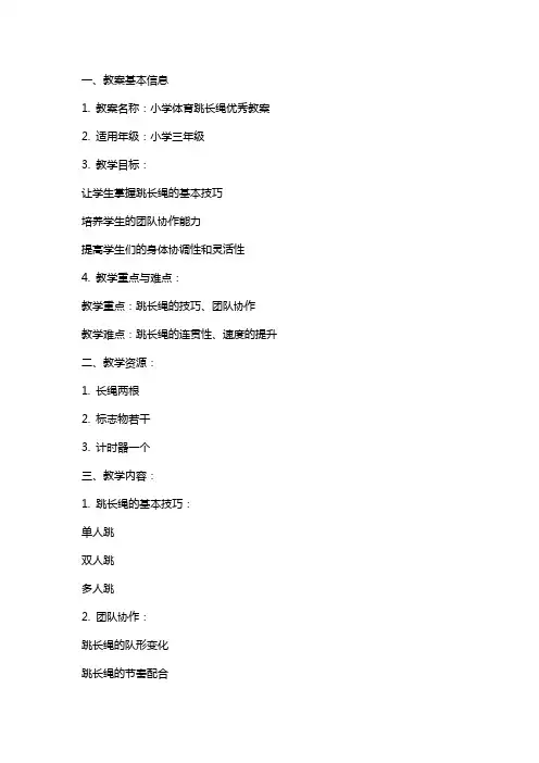 小学体育跳长绳教案
