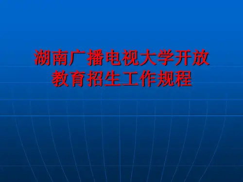 湖南广播电视大学开放教育招生工作规程