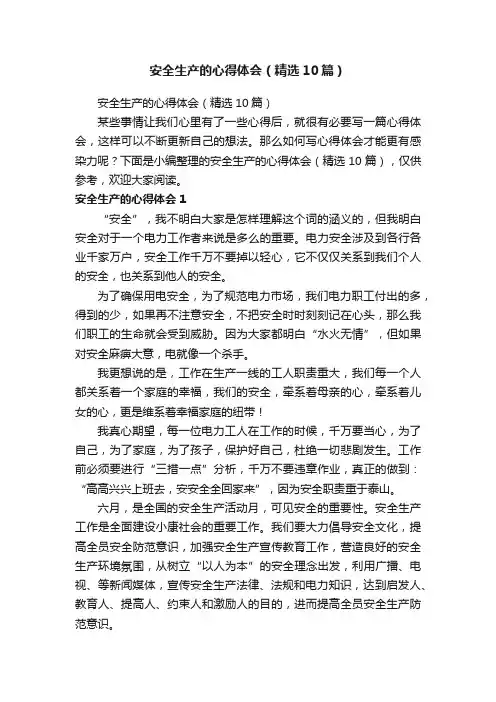 安全生产的心得体会（精选10篇）