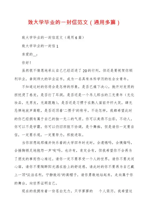 致大学毕业的一封信范文（通用多篇）