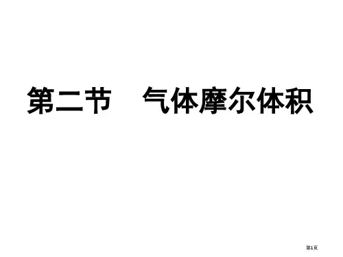 气体摩尔体积优质课公开课一等奖优质课大赛微课获奖课件