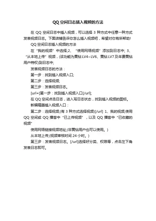 QQ空间日志插入视频的方法