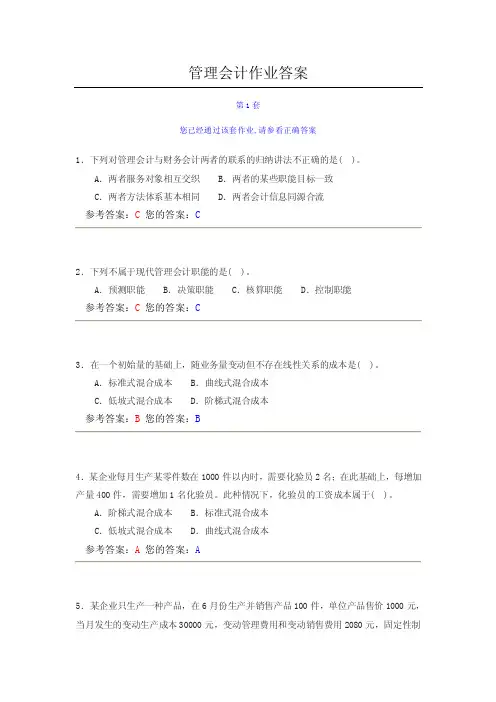 中国农大网上管理会计作业答案