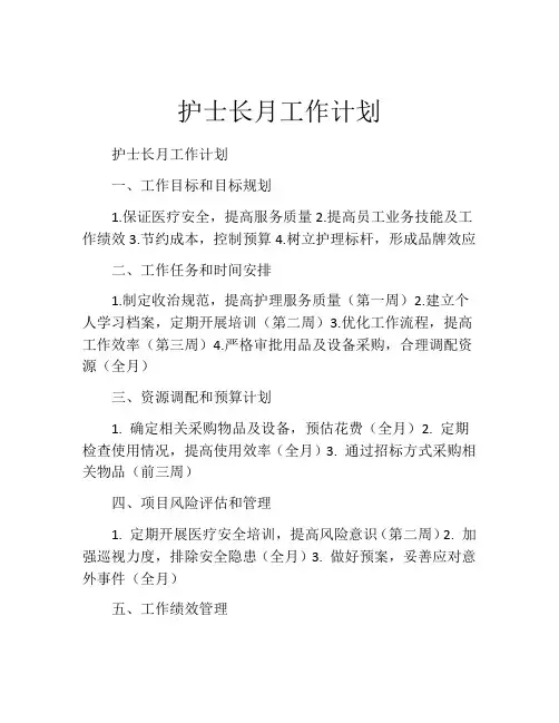 护士长月工作计划(精选10篇)