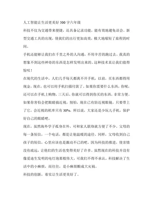 人工智能让生活更美好500字六年级