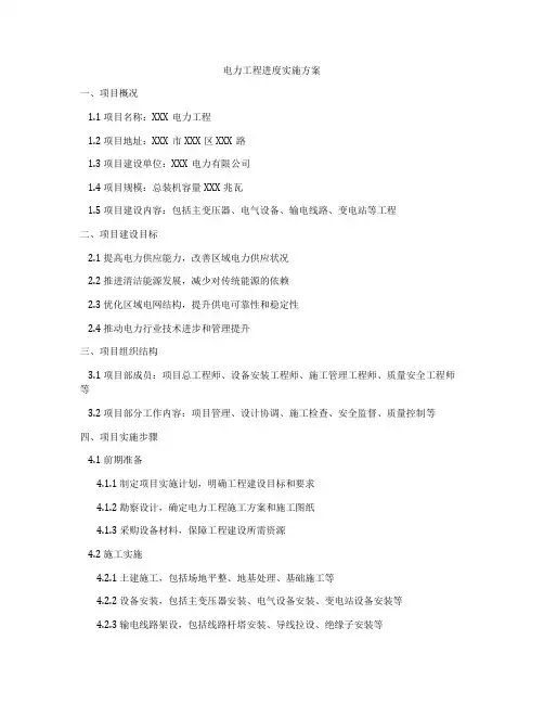 电力工程进度实施方案