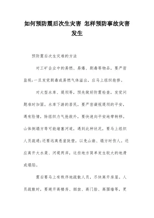 如何预防震后次生灾害 怎样预防事故灾害发生