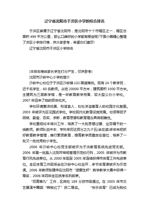 辽宁省沈阳市于洪区小学的综合排名
