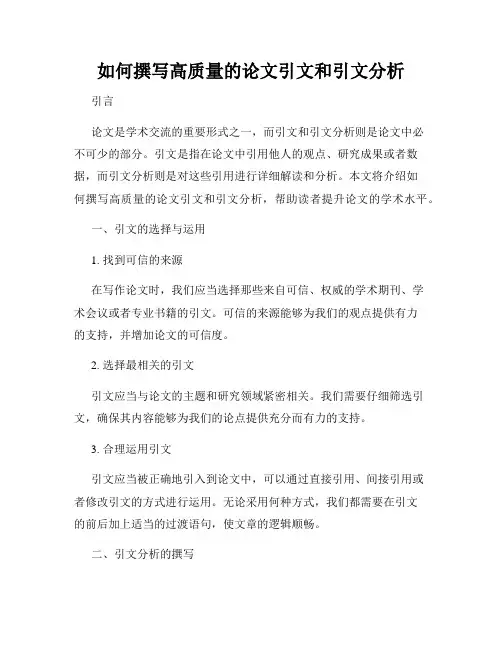 如何撰写高质量的论文引文和引文分析