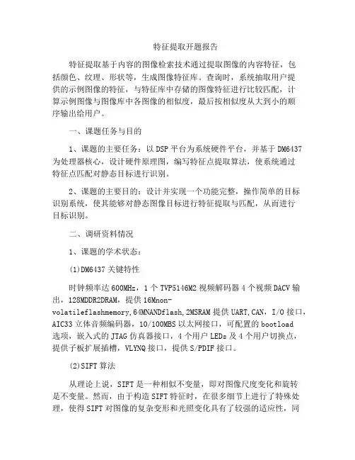 特征提取开题报告