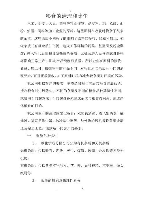 粮食的清理和除尘