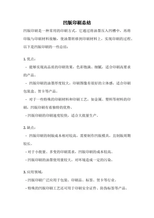 凹版印刷总结