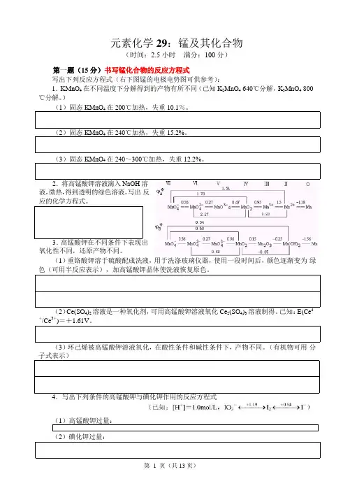 2017-2018高中化学竞赛辅导(试题、讲解及答案)--锰及其化合物(word版)