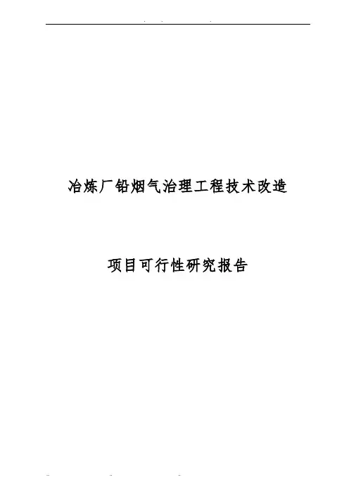 冶炼厂铅烟气治理工程技术改造项目可行性实施报告